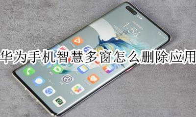 华为手机智慧多窗怎么关闭 华为手机智慧多窗怎么删除应用