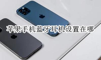 苹果手机蓝牙耳机设置在哪 iphone蓝牙耳机设置在哪