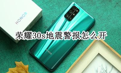 荣耀30s打开来电震动 荣耀30s地震警报怎么开