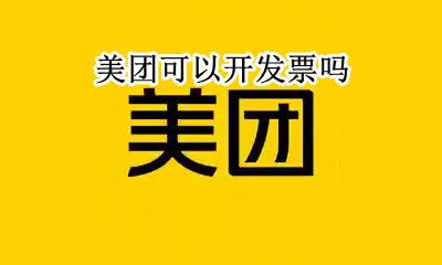 美团可以开发票吗 美团能不能开发票