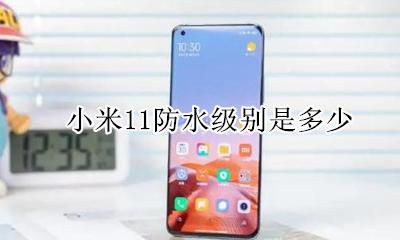 小米11防水级别是多少 小米11s防水等级是多少