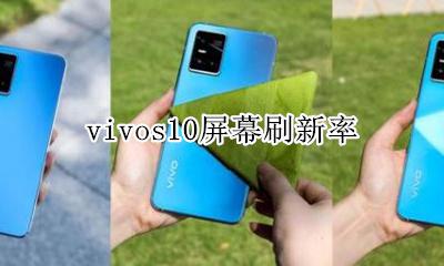 vivos10屏幕刷新率 vivos10的屏幕刷新率是多少
