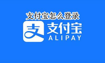 支付宝怎么登录 支付宝怎么登录账号