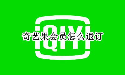 奇艺果会员怎么退订 怎样退订奇异果会员自动续费