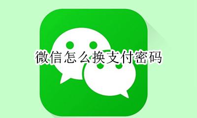 微信怎么换支付密码 微信支付密码怎样换