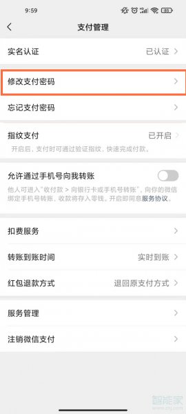 微信怎么换支付密码