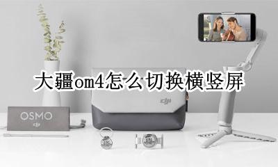 大疆竖屏怎么调 大疆om4怎么切换横竖屏