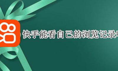 快手能不能看浏览记录 快手能看自己的浏览记录吗