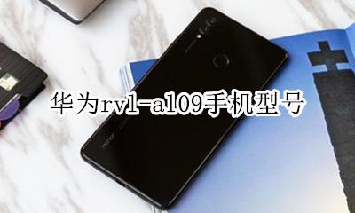 华为rvl-al09手机型号 华为rvl一al09是什么型号
