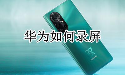 华为如何录屏 华为如何录制手机屏幕视频
