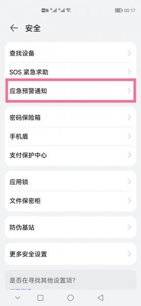 华为手机怎么设置地震提醒