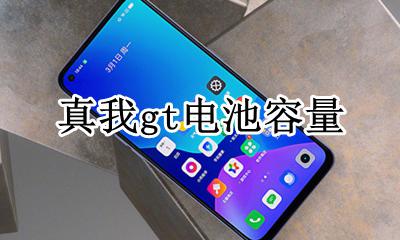 realme真我gt电池容量 电池多少毫安