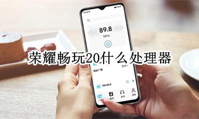 荣耀20性能 荣耀畅玩20什么处理器
