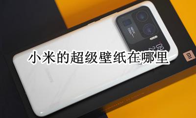 小米的超级壁纸在哪里 小米主题超级壁纸在哪找