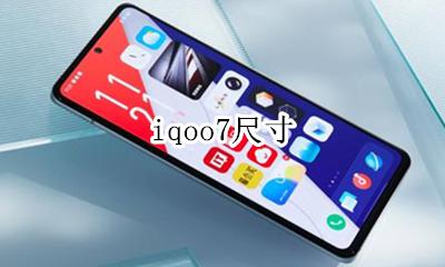iqoo7尺寸 iqoo7屏幕尺寸