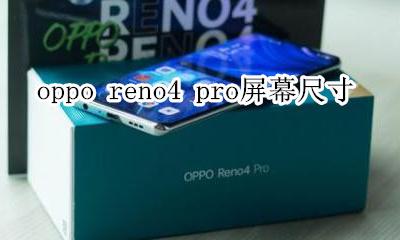 oppo reno4 pro屏幕尺寸 oppo reno4手机屏幕尺寸多大