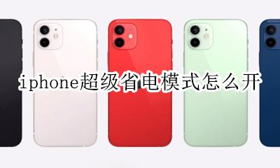 iphone有超级省电模式吗 iphone超级省电模式怎么开