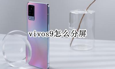 vivos9怎么分屏 分屏在哪里设置