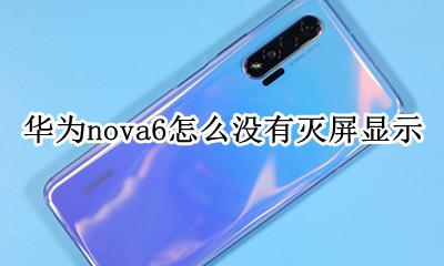 华为nova6怎么没有灭屏显示 华为nova6有没有灭屏显示功能
