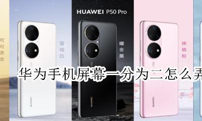 华为手机屏幕一分为二怎么弄 华为手机屏幕怎么分割成两个