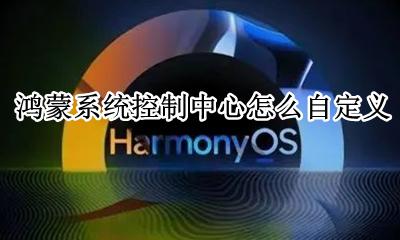 怎么更改鸿蒙系统 鸿蒙系统控制中心怎么自定义