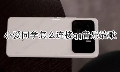 小爱同学怎么用qq音乐放歌 小爱同学怎么连接qq音乐放歌