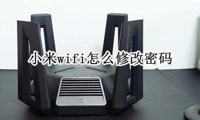 小米wifi更改密码 小米wifi怎么修改密码