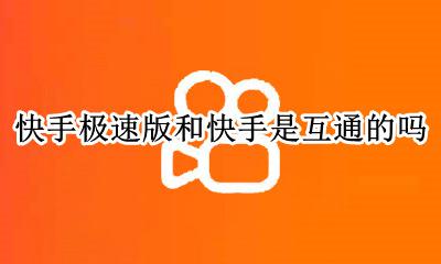 快手极速版和快手互通吗 快手和快手极速版数据互通吗