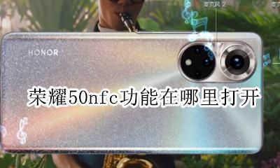 荣耀50xnfc功能在哪 荣耀50nfc功能在哪里打开