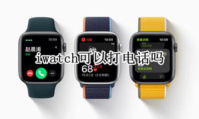 iwatch能接电话吗 iwatch可以打电话吗