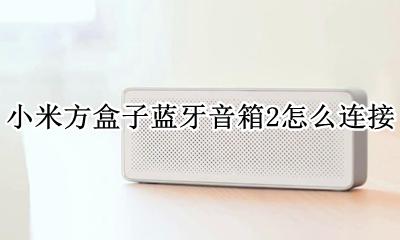 小米方盒子蓝牙音箱2怎么连接 如何连接