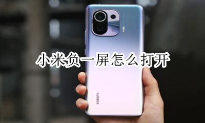 小米负一屏怎么打开 如何打开负一屏小米