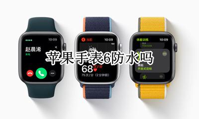 苹果手表6防水吗 苹果手表6防水等级
