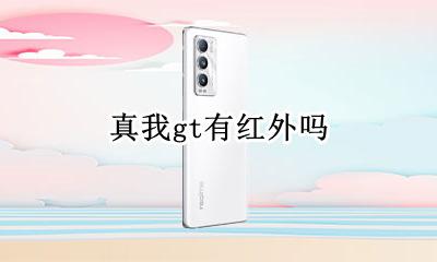 realme真我gt有红外吗 realme真我gt支持红外吗