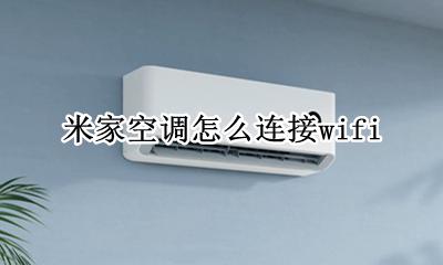 米家空调怎么连接米家 米家空调怎么连接wifi