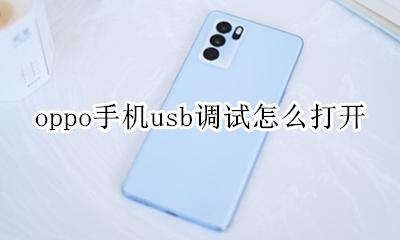 oppo手机usb调试怎么打开 oppo手机usb调试模式怎么打开