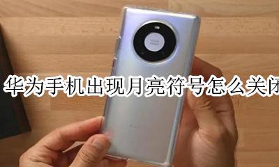 华为手机月亮图标是怎么关闭 华为手机出现月亮符号怎么关闭