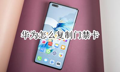 华为怎么复制门禁卡 华为怎样复制门禁卡