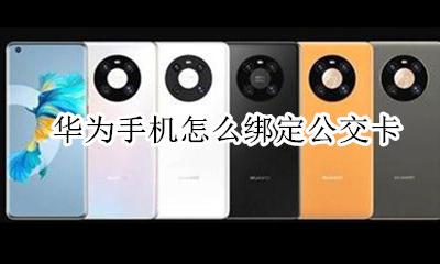 华为手机怎么绑定公交卡 华为手机如何绑定公交卡