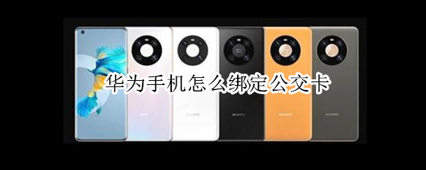 华为手机怎么绑定公交卡