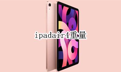 ipadair4重量 ipad air4和ipad pro重量