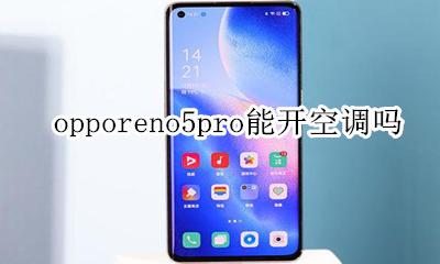 opporeno5能不能开空调 opporeno5pro能开空调吗