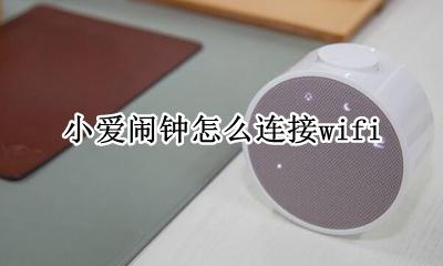 小爱闹钟怎么连接手机 小爱闹钟怎么连接wifi