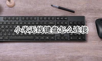 小米无线键盘怎么连接 无线键盘怎么用