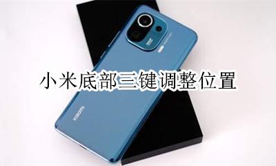 小米底部三键调整位置 小米底部三键怎么调出来