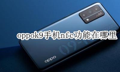 oppok9手机nfc功能在哪里 oppoa9手机有没有nfc这个功能