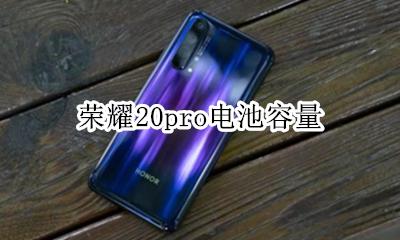 荣耀20pro电池容量 荣耀20pro手机电池容量