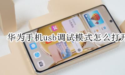 华为手机usb调试模式怎么打开 华为手机usb调试模式在哪里打开