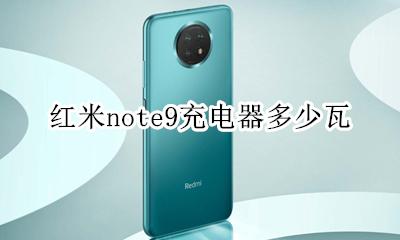红米note9充电器多少瓦 红米note9pro充电器多少w