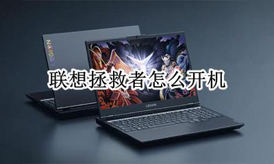 联想拯救者怎么开机 联想拯救者如何开机